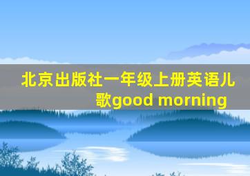 北京出版社一年级上册英语儿歌good morning